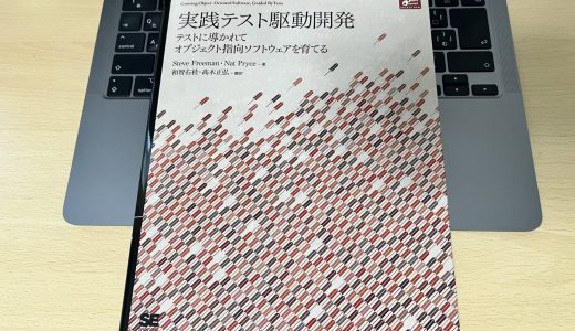 「実践テスト駆動開発」を読んで