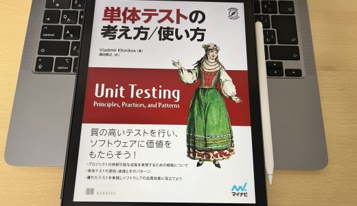 「単体テストの考え方/使い方」を読んで