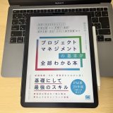 「プロジェクトマネジメントの基本が全部わかる本」を読んで