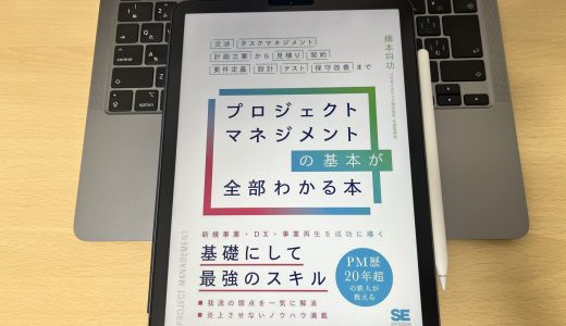 「プロジェクトマネジメントの基本が全部わかる本」を読んで