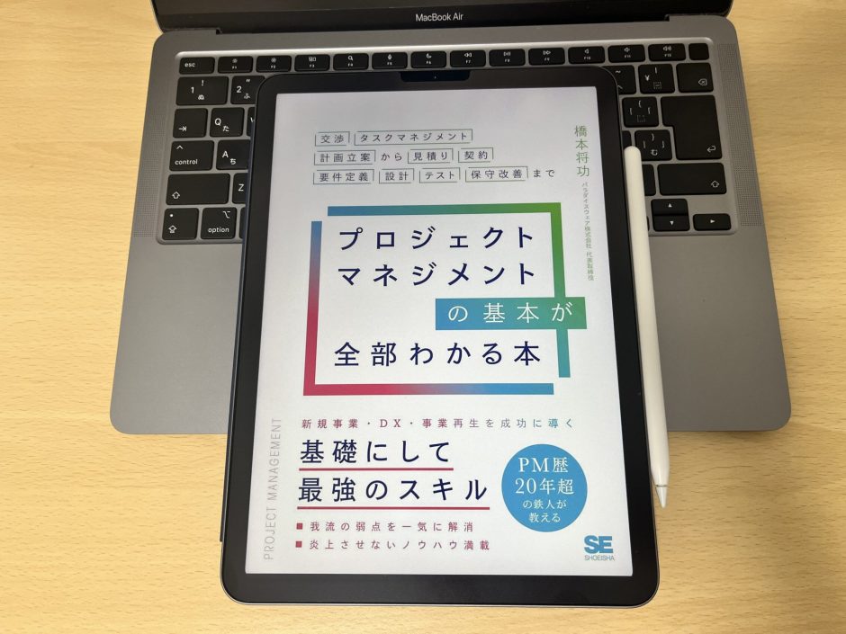 「プロジェクトマネジメントの基本が全部わかる本」を読んで