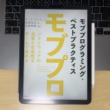 「モブプログラミング・ベストプラクティス」を読んで