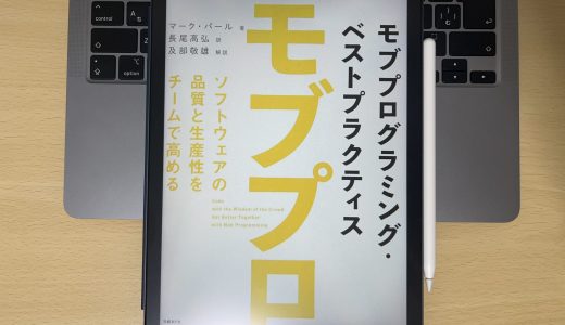 「モブプログラミング・ベストプラクティス」を読んで