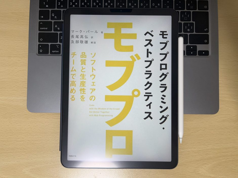 「モブプログラミング・ベストプラクティス」を読んで