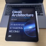 「Clean Architecture」を読んで