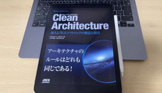 「Clean Architecture」を読んで