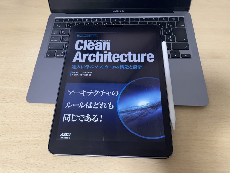 「Clean Architecture」を読んで