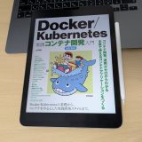 「Docker/Kubernetes実践コンテナ開発入門」を読んで