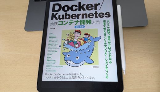 「Docker/Kubernetes実践コンテナ開発入門」を読んで