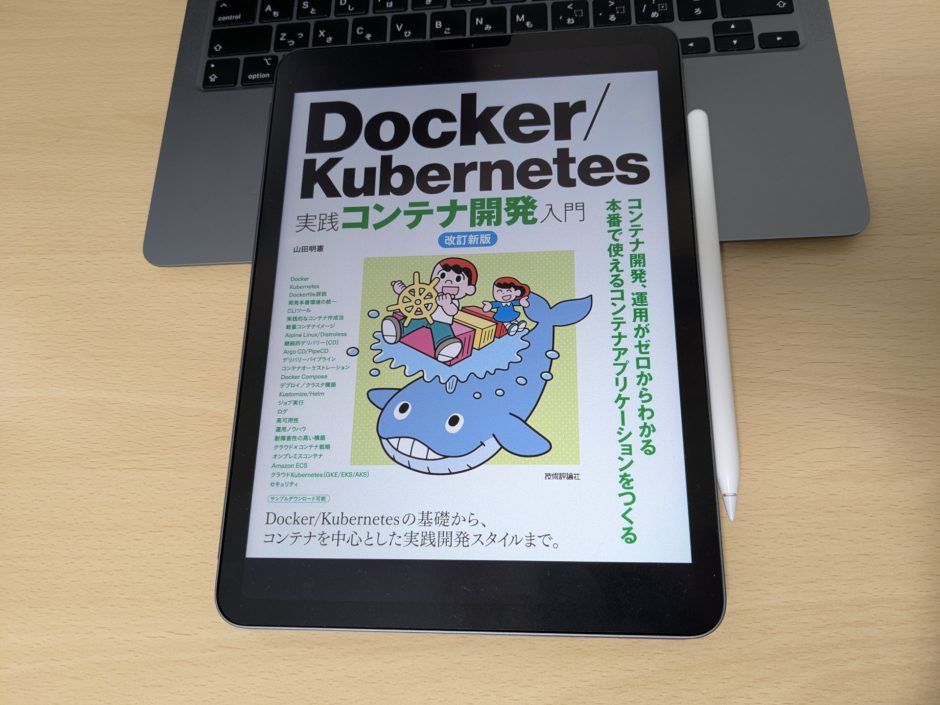 「Docker/Kubernetes実践コンテナ開発入門」を読んで