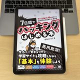 「7日間でハッキングをはじめる本」を読んで