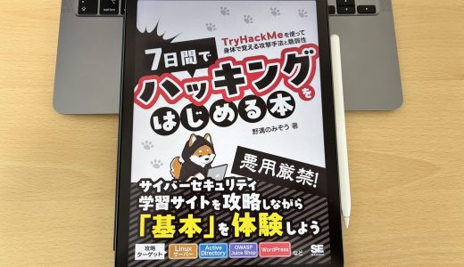 「7日間でハッキングをはじめる本」を読んで