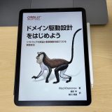 「ドメイン駆動設計をはじめよう」を読んで
