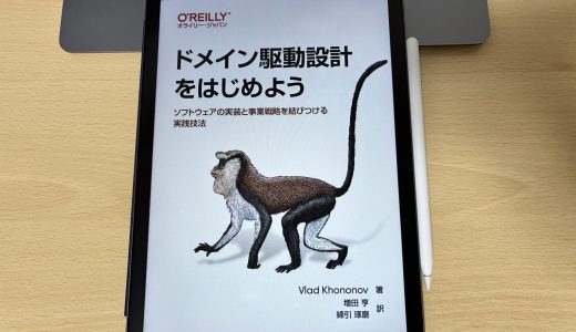 「ドメイン駆動設計をはじめよう」を読んで