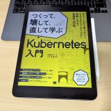「つくって、壊して、直して学ぶKubernetes入門」を読んで：初心者が踏み出す第一歩