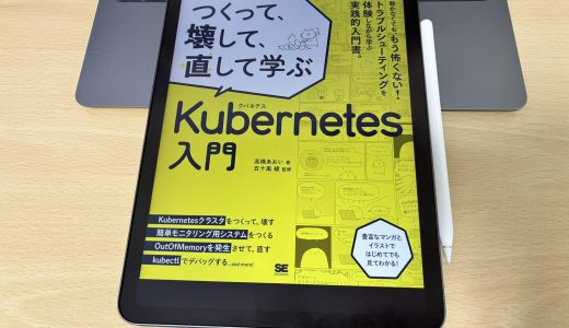 「つくって、壊して、直して学ぶKubernetes入門」を読んで：初心者が踏み出す第一歩