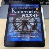「Kubernetes完全ガイド」書評：複雑な概念を体系的に紐解く一冊