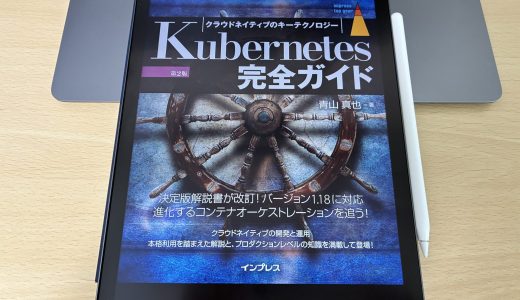 「Kubernetes完全ガイド」書評：複雑な概念を体系的に紐解く一冊