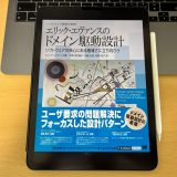 「エリック・エヴァンスのドメイン駆動設計」書評：エンジニアとしての思考をアップデートする哲学的な一冊