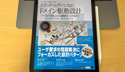 「エリック・エヴァンスのドメイン駆動設計」書評：エンジニアとしての思考をアップデートする哲学的な一冊