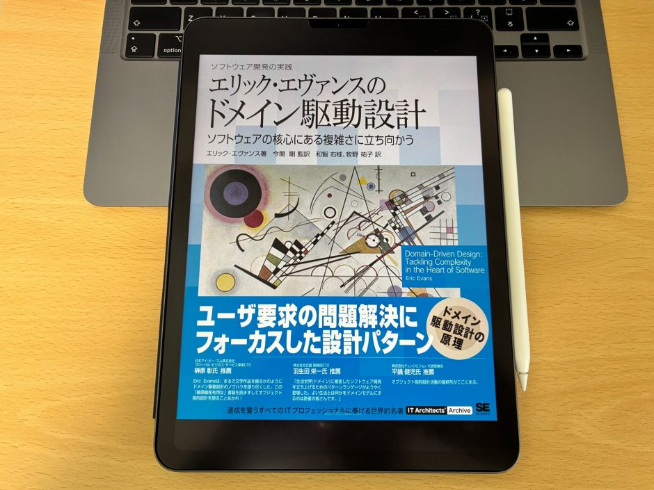 エリック・エヴァンスのドメイン駆動設計