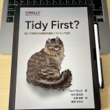 「Tidy First?」書評：整頓に対する視座を一段高くする一冊